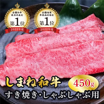 しまね和牛 すき焼きしゃぶしゃぶ用 モモ 450g【黒毛和牛】(安来市)