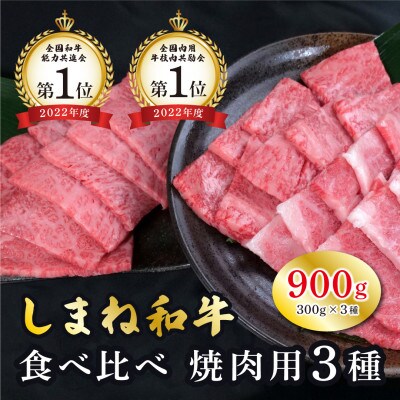 しまね和牛 焼肉用3種セット(肩ロース、カルビ、モモ)セット 900g【黒毛和牛】(安来市)