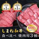 しまね和牛 焼肉用3種セット(肩ロース、カルビ、モモ)セット 600g【黒毛和牛】(安来市)