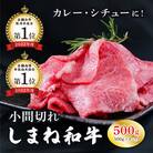 しまね和牛 小間切れ 500g【黒毛和牛】(安来市)