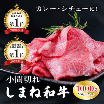 しまね和牛 小間切れ 1kg【黒毛和牛】(安来市)