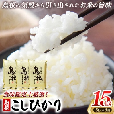 食味鑑定士厳選　島根こしひかり 15kg(5kg×3袋)(安来市)
