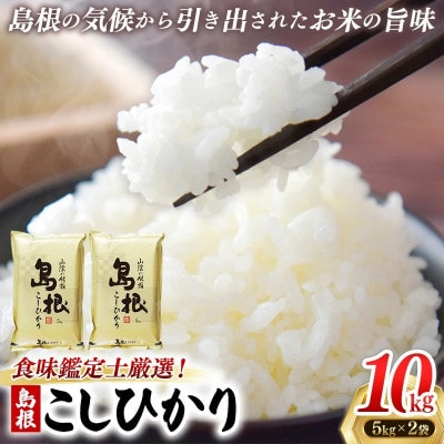 食味鑑定士厳選　島根こしひかり 10kg(5kg×2袋)(安来市)