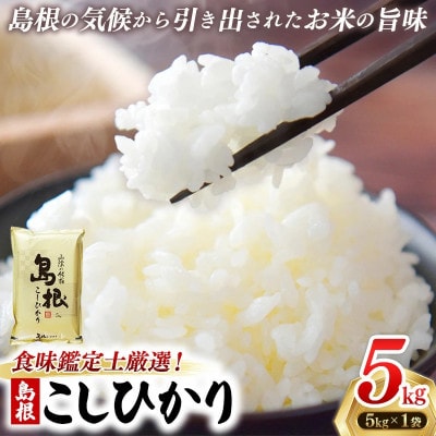 食味鑑定士厳選　島根こしひかり 5kg(5kg×1袋)(安来市)