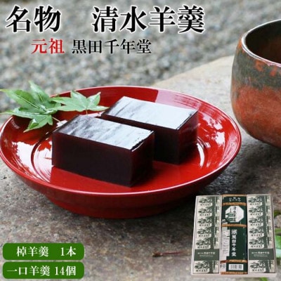 【元祖黒田千年堂】清水羊羹 　棹羊羹1本(265g)&一口羊羹14個