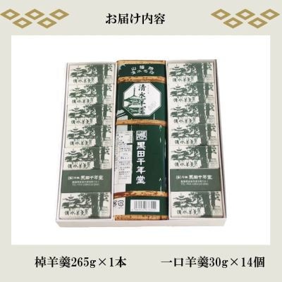 【元祖黒田千年堂】清水羊羹 　棹羊羹1本(265g)&一口羊羹14個
