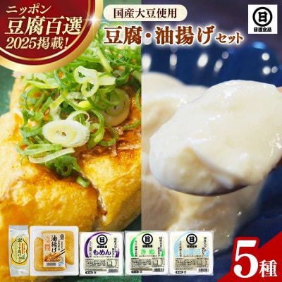 【国産大豆しか使わない】自然の恵みが詰まった豆腐・油揚げ セット