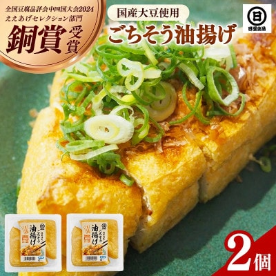 【国産大豆しか使わない】ごちそう 油揚げ 2個セット