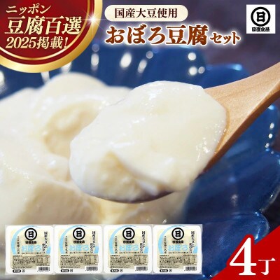 【国産大豆しか使わない】おぼろ豆腐4丁セット