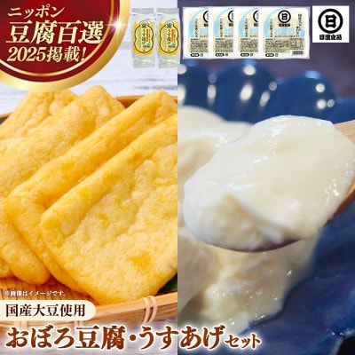 【国産大豆しか使わない】おぼろ豆腐4丁+うすあげ2個セット