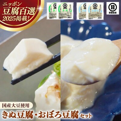 【国産大豆しか使わない】きぬ豆腐2丁+おぼろ豆腐2丁セット