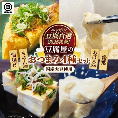 【国産大豆しか使わない】豆腐屋のおつまみセット