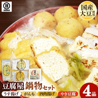 【国産大豆しか使わない】豆腐屋の鍋物セット