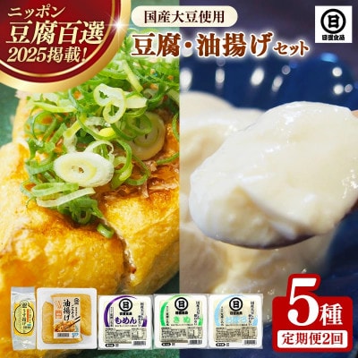 【毎月定期便】【国産大豆しか使わない】豆腐・油揚げセット 1セット全2回