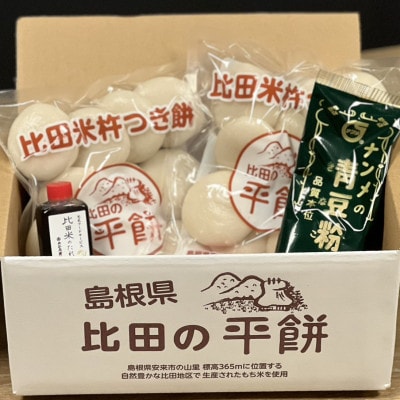 比田米杵つき平餅