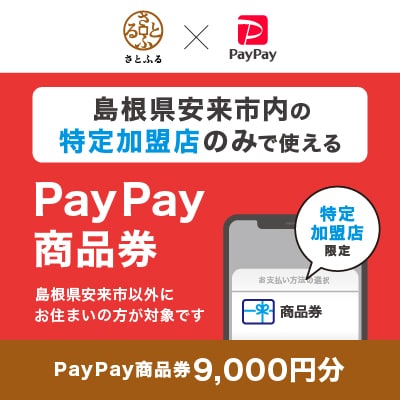 島根県安来市　PayPay商品券(9,000円分)※地域内の一部の加盟店のみで利用可
