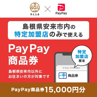 島根県安来市　PayPay商品券(15,000円分)※地域内の一部の加盟店のみで利用可