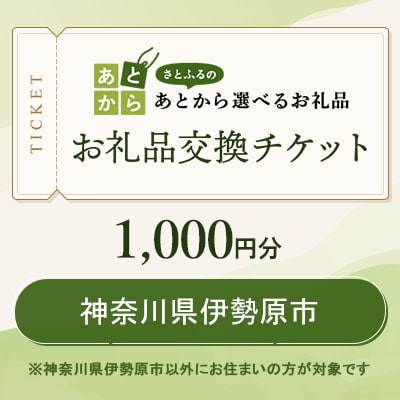 神奈川県伊勢原市　お礼品交換チケット　1,000円分