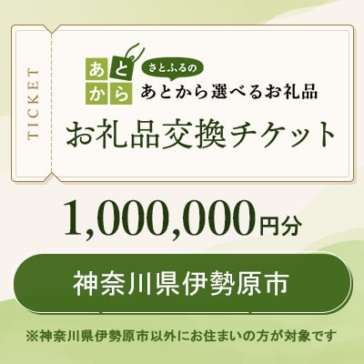 神奈川県伊勢原市　お礼品交換チケット　1,000,000円分