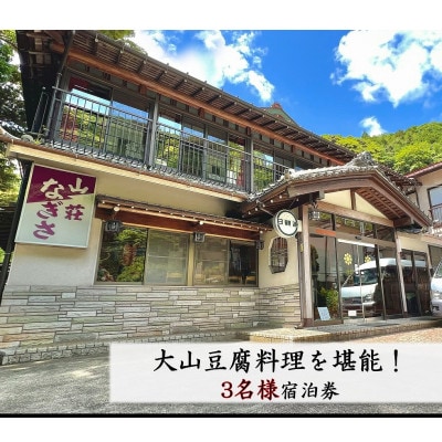山荘なぎさ 大山豆腐料理を堪能!3名様宿泊券 伊勢原・大山 [0243]