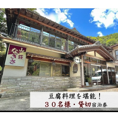 山荘なぎさ 貸切 プラン 30名様 宿泊券 伊勢原・大山[0356]