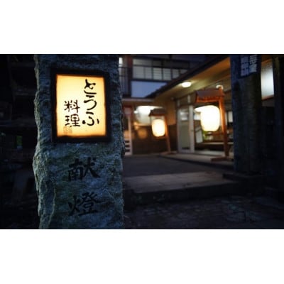 古宮旅館 豆腐会席 ソフトドリンク付 4名食事券【1-D】[0322]