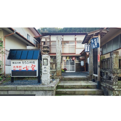 古宮旅館 豆腐会席 ソフトドリンク付 4名食事券【1-D】[0322]