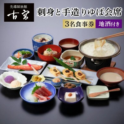 古宮旅館 刺身と手造りゆば会席 地酒付 3名食事券【1-H】[0326]