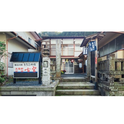 古宮旅館 刺身と手造りゆば会席 地酒付 3名食事券【1-H】[0326]