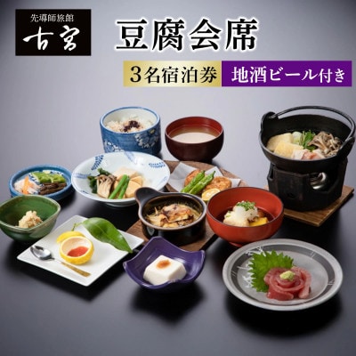 古宮旅館 豆腐会席 地酒ビール付き 3名宿泊券【1-O】[0333]