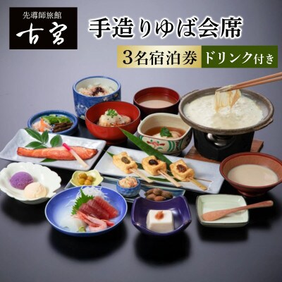 古宮旅館 手造りゆば会席 ドリンク付 3名宿泊券【1-P】[0334]