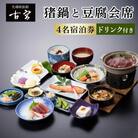 古宮旅館 猪鍋と豆腐会席 ドリンク付 4名宿泊券【1-U】[0339]