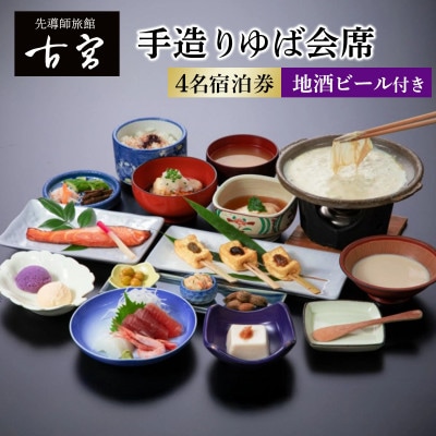 古宮旅館 手造りゆば会席 地酒ビール付 4名宿泊券【1-T】[0338]