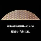 秋山建具店 創業80年の建具職人がつくる『壁掛け「麻の葉」』[0041]