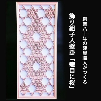 秋山建具店 創業80年の建具職人がつくる『飾り組子入壁掛「籠目に桜」』[0040]