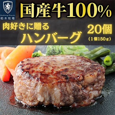 【肉汁!肉好きへ贈る!】柏木牧場特製 国産牛100%ハンバーグ (150g×20個) [0068]