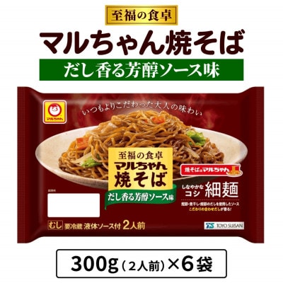 【9月下旬発送】東洋水産 至福の食卓 マルちゃん焼そば だし香る芳醇ソース 2人前×6袋　伊勢原市