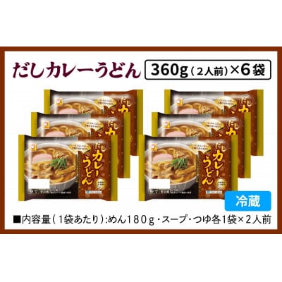 【10月中旬発送】東洋水産 マルちゃん だしカレーうどん 2人前×6袋　伊勢原市