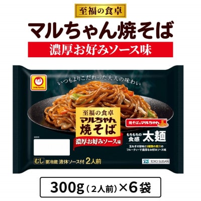 【10月下旬発送】東洋水産 至福の食卓 マルちゃん 焼そば濃厚 お好みソース 2人前×6袋 伊勢原市