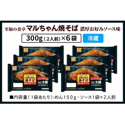 【10月下旬発送】東洋水産 至福の食卓 マルちゃん 焼そば濃厚 お好みソース 2人前×6袋 伊勢原市