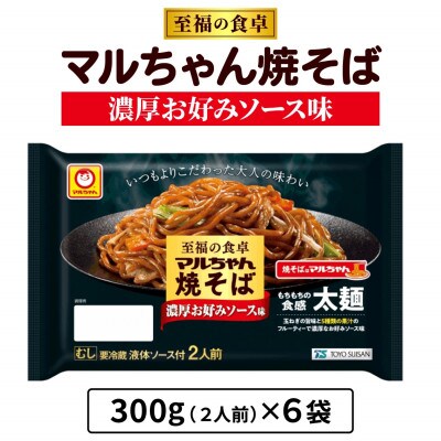 【11月中旬発送】東洋水産 至福の食卓 マルちゃん 焼そば濃厚 お好みソース 2人前×6袋 伊勢原市