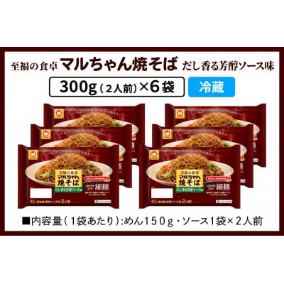 【11月下旬発送】東洋水産 至福の食卓 マルちゃん焼そば だし香る芳醇ソース 2人前×6袋　伊勢原市