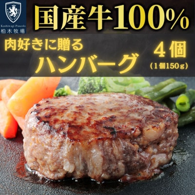 【肉汁!肉好きへ贈る!】柏木牧場特製 国産牛100%ハンバーグ (150g×4個)