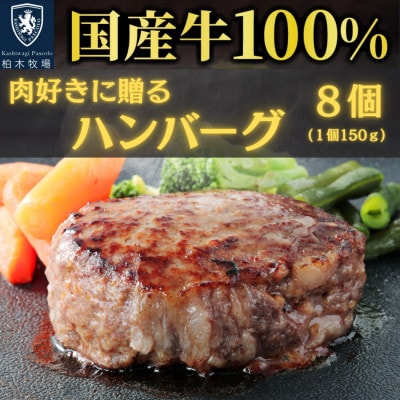 【肉汁!肉好きへ贈る!】柏木牧場特製 国産牛100%ハンバーグ (150g×8個)