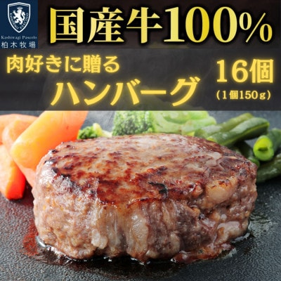 【肉汁!肉好きへ贈る!】柏木牧場特製 国産牛100%ハンバーグ (150g×16個)