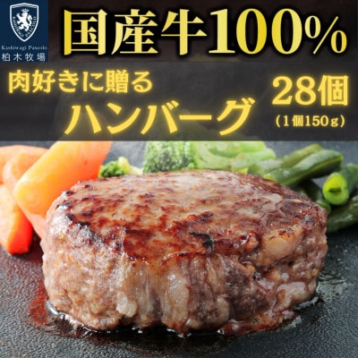 【肉汁!肉好きへ贈る!】柏木牧場特製 国産牛100%ハンバーグ (150g×28個)