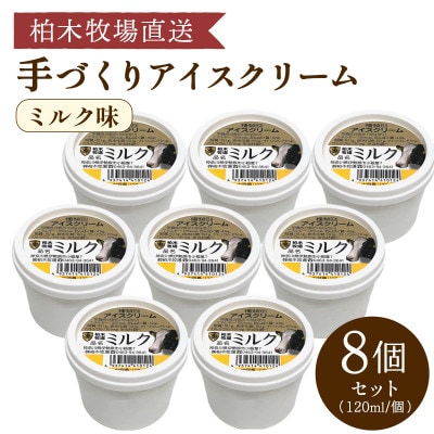 【柏木牧場直送】 柏木牧場 手づくりアイスクリーム ミルク味 8個セット (120ml/個)