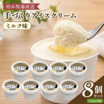 【柏木牧場直送】 柏木牧場 手づくりアイスクリーム ミルク味 8個セット (120ml/個)