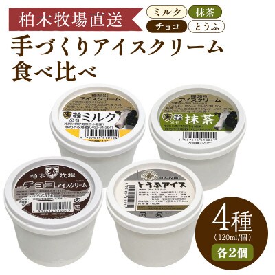 【柏木牧場直送】 手づくりアイスクリーム食べ比べ 8個セット (4種 各2個・120ml/個)