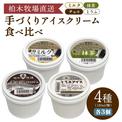 【柏木牧場直送】 手づくりアイスクリーム食べ比べ 12個セット (4種 各3個・120ml/個)